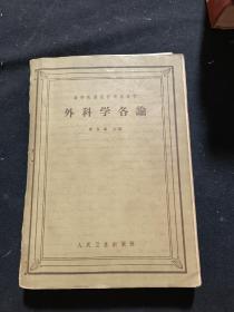 外科学各论