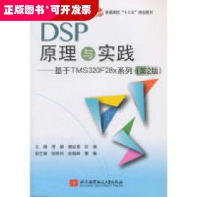 DSP原理与实践：基于 TMS320F28x 系列（第2版）