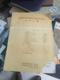 全国消化肿瘤手术经验学术会议资料汇编1993年