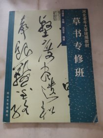 草书专修班
