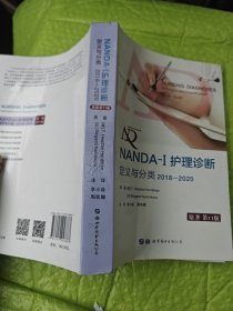 NANDA-I护理诊断：定义与分类（2018—2020）所有护生、护士、护理教育者和护理管理