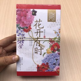 花开有时2023年日历