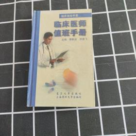 临床袖珍手册.临床医师值班手册