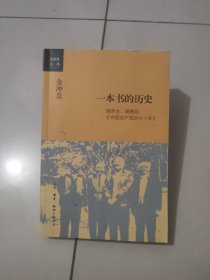 金冲及文丛·一本书的历史：胡乔木、胡绳谈《中国共产党的七十年》