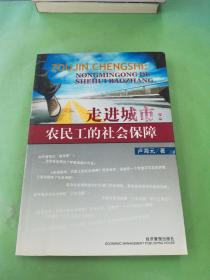 走进城市：农民工的社会保障。