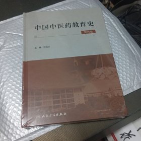 中国中医药教育史 现代卷