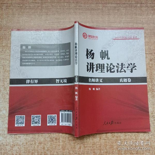 2017年司法考试名师讲义 杨帆讲理论法学（讲义卷+真题卷 套装共2册）