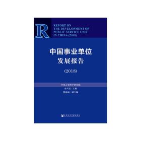 中国事业单位发展报告（2018）