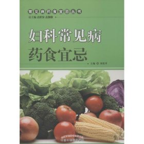 妇科常见病药食宜忌