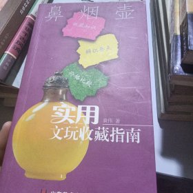 实用文玩收藏指南：鼻烟壶