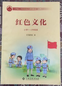 红色文化（小学1-2年级）义务教育教材（试用）