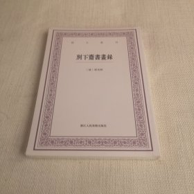 别下斋书画录/艺文丛刊