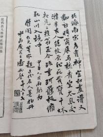 1928年珂罗版精印 《近代名人墨妙》内名家众多，详实可藏 慎修书社发行