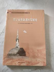 兴宁市革命老区发展史(全国革命老区县发展史丛书·广东卷)未拆封