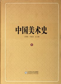 中国美术史(8)(精) 9787303113538 杜哲森|主编:王朝闻 北京师大