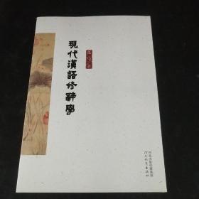 现代汉语修辞学