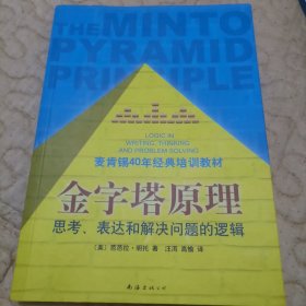 金字塔原理：思考、表达和解决问题的逻辑