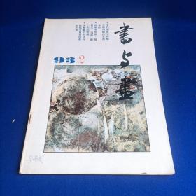 书与画（1993年第2期）【王时敏、王原祁的绘画艺术 写意花鸟画用水经验谈 蔡襄书法艺术 齐白石的篆刻 印章破的艺术 】