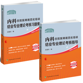 内科住院医师规范化培训结业专业理论考核指导