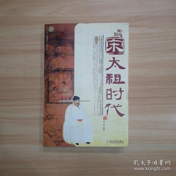 宋祖江山：赵宋王朝开元史鉴