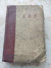 红旗谱 精装 1959年一版一印