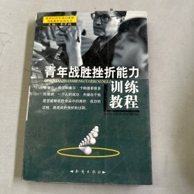 青年战胜挫折能力训练教程