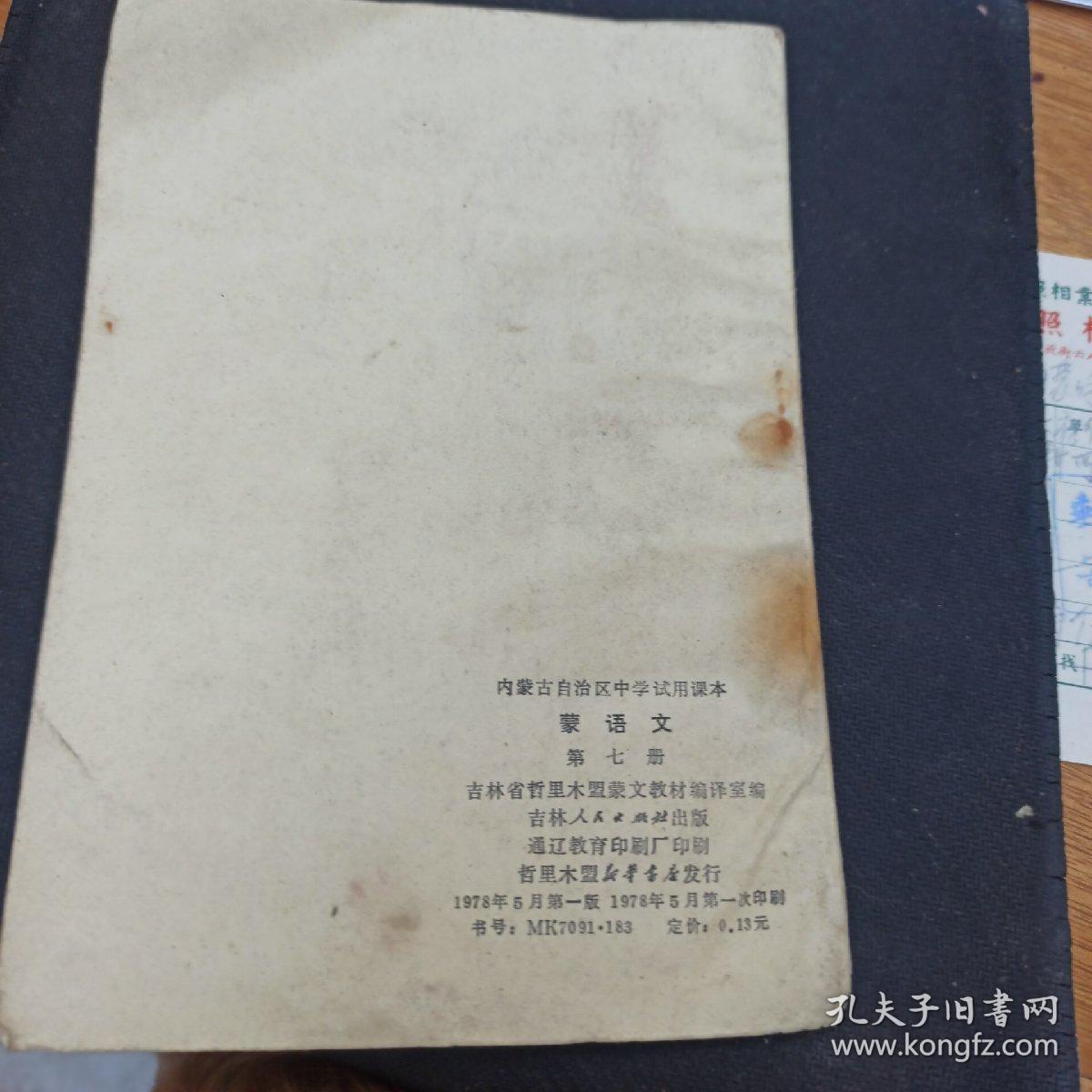 内蒙古自治区中学试用课本 蒙语文   蒙文第七册 1978年一版一印  吉林人民出版社出版