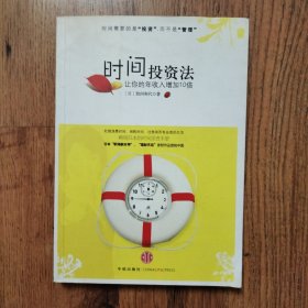 时间投资法：让你的年收入增加10倍