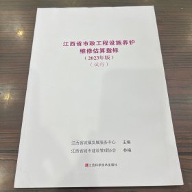 江西省市政工程设施养护维修估算指标（2023年版）（试行）