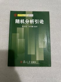 21世纪复旦大学研究生教学用书：随机分析引论