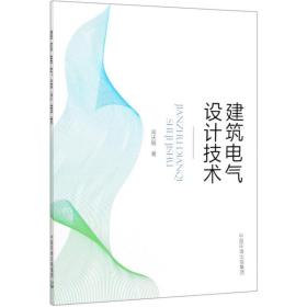 建筑电气设计技术 建筑设计 高庆敏