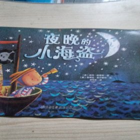 夜晚的小海盗