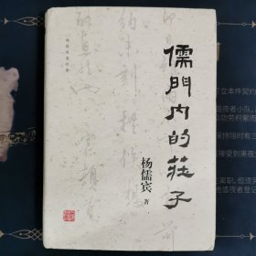 儒门内的庄子(杨儒宾著作集)