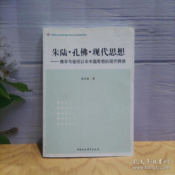 朱陆·孔佛·现代思想：佛学与晚明以来中国思想的现代转换