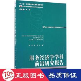 经济管理学科前沿研究报告系列丛书：服务经济学学科前沿研究报告（2012）