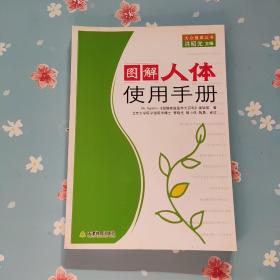 图解人体使用手册