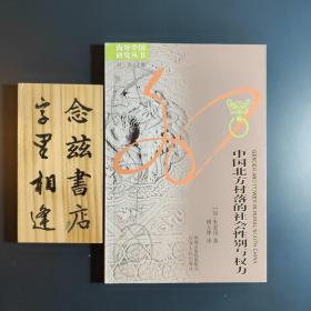 中国北方村落的社会性别与权力（海外中国研究丛书 2010年版）极品品相