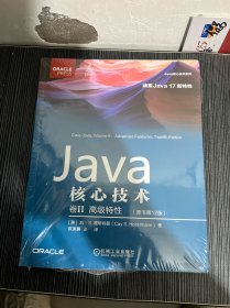 Java核心技术 卷II:高级特性（原书第12版）