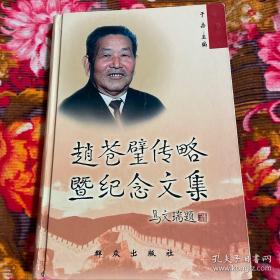 赵苍璧传记暨纪念文集 共产党建国后第四任公安部长