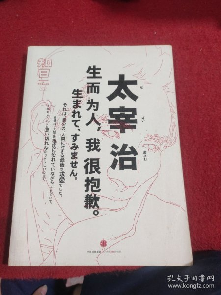 知日·太宰治：生而为人，我很抱歉