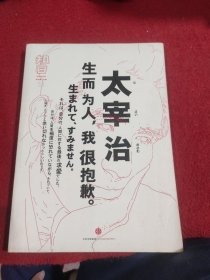 知日·太宰治：生而为人，我很抱歉