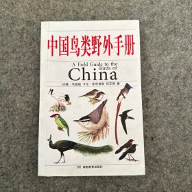 中国鸟类野外手册（品相好，内页干净，前部分书角有水印，看图）