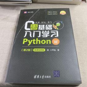 零基础入门学习Python（第2版）