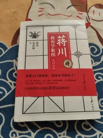 蒋川教你学象棋:入门与进阶-蒋川签名本