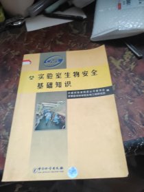 实验室生物安全基础知识