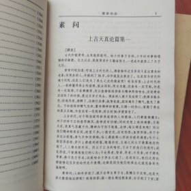 中国古典文化精华丛书:皇帝内经（上、下）