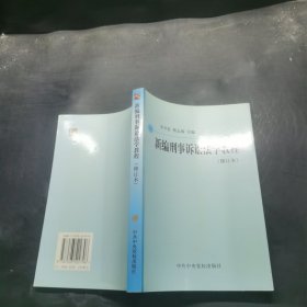 新編刑事訴訟法學(xué)教程（修訂版）