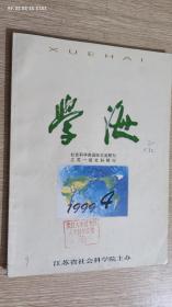 学海 1999年第4期(庄存与经济学思想的渊源简论，论新时期的文化小说)