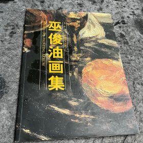 巫俊油画集