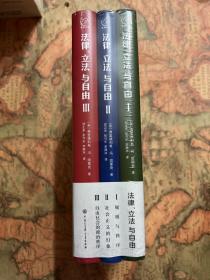 哈耶克作品:法律、立法与自由（全三册）